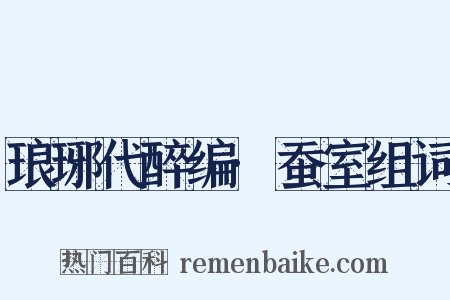 琅琊代醉编·蚕室组词是什么意思的图片